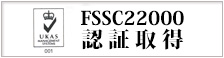 FSSC22000認証取得