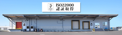 ISO22000認証取得工場